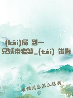 開(kāi)局簽到一只妖帝老婆